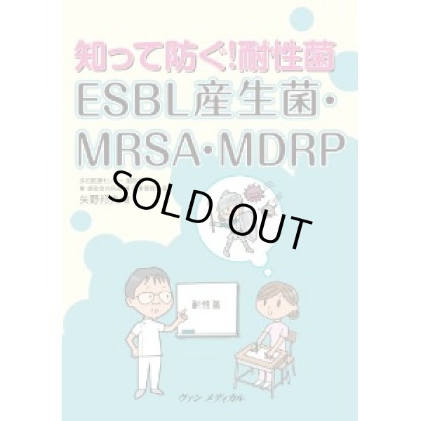 画像1: 知って防ぐ！耐性菌 ESBL産生菌・MRSA・MDRP (1)