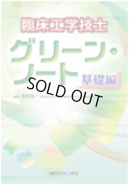 画像1: 臨床工学技士 グリーン・ノート基礎編 (1)